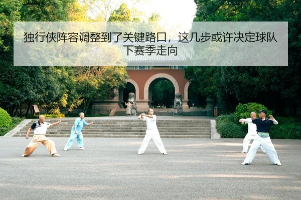 独行侠阵容调整到了关键路口，这几步或许决定球队下赛季走向（kaiyun）